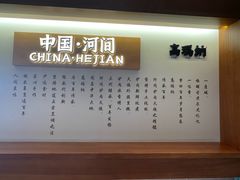 -高玛纳驴肉火烧(河间总店)