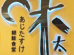 -味太助·银饭食堂(中华城店)