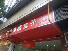 -胡成记口蘑龙眼包子(盐道街店)