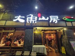 -大鱼山房鱼头火锅(老字号品质店)