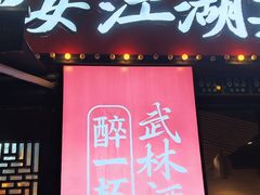 -肖四女·江湖菜(临港店)