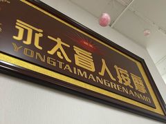 -永太盲人按摩(福田店)