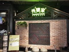 门面-外婆家(南开大悦城店)