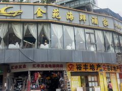 -金苑海鲜酒家(新港中路店)