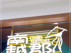 门面-南越郡·越式风味餐厅(青秀万达店)