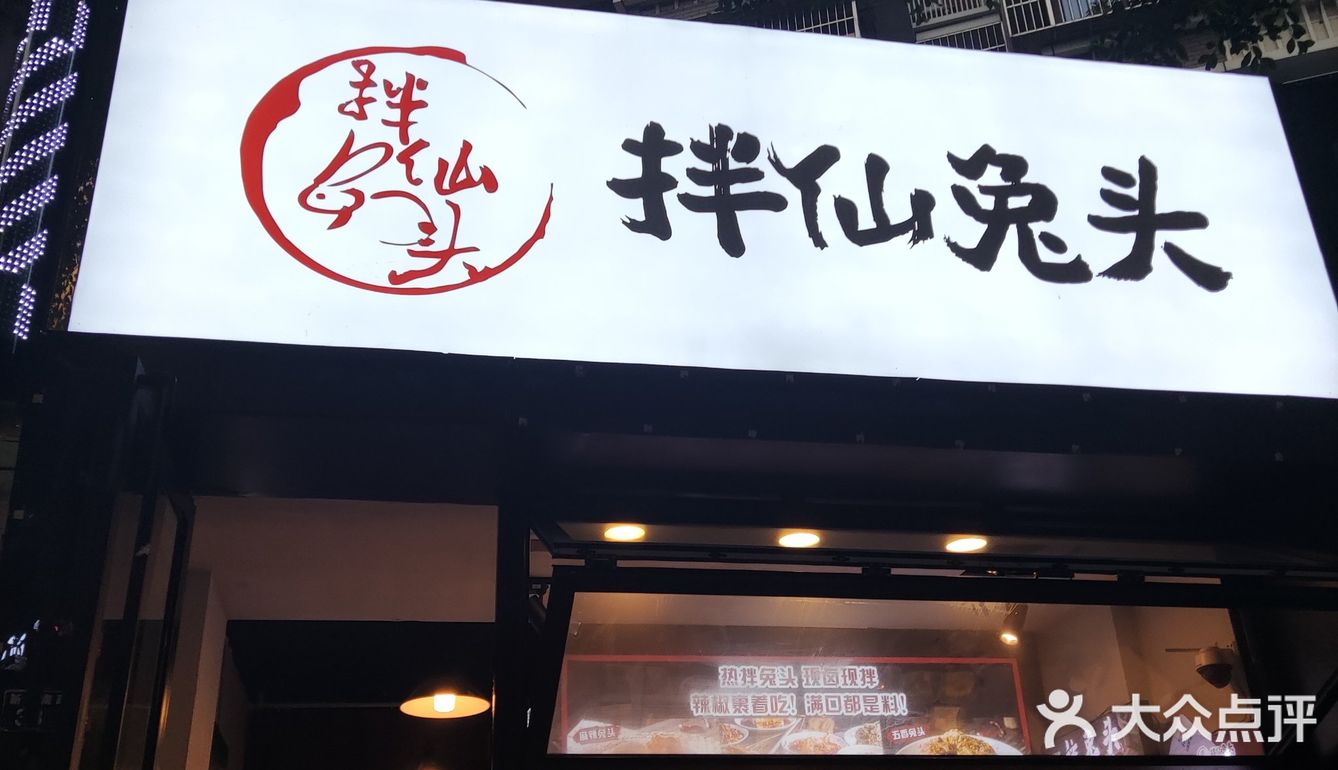 拌仙兔头·一家把热卤做来火出圈的品牌