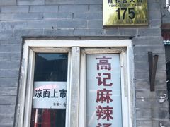 门面-高记麻辣烫