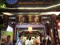 门面-钦善斋(武侯祠店)