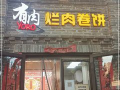 门面-喜卷·烂肉卷饼(广渠门店)