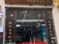 门面-关中老碗(建工路店)