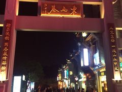 -东西巷
