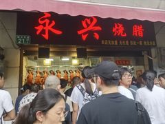 -永兴烧腊