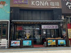 门面-安琳acKONA咖啡(市南店)