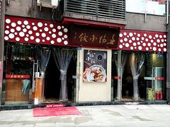 门面-春阳水饺(香槟广场店)