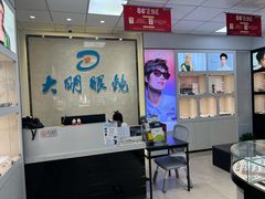 -大明眼镜(方庄店)