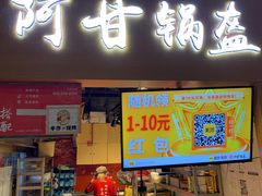 门面-阿甘锅盔(中关村食宝街店)