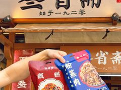 -叁省斋粉蒸肉甑糕·清真(回民街店)
