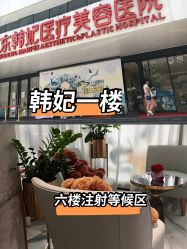 点击看大图 -广东韩妃整形外科医院