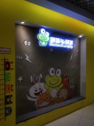 -蹦蹦跳跳(新奥购物中心店)