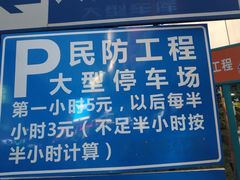 -观前公园人防停车场