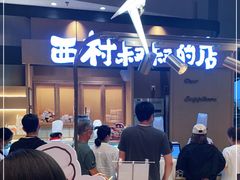 -西村叔叔的店·面包·甜品·蛋糕(清河万象汇店)