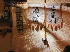 -安家村酒馆
