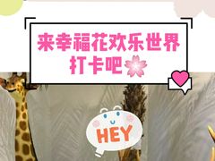 -幸福花欢乐世界(东辰广场A座店)