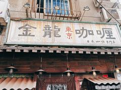 -金龙咖喱