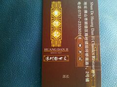 -黄但记老店·陈村粉食府