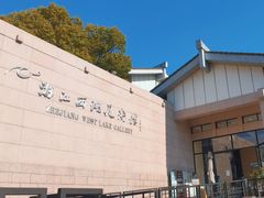 -浙江西湖美术馆