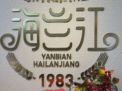 -海兰江石锅饭(水上店)