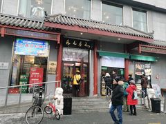 -清真·鸦儿李记·涮肉(和平里店)