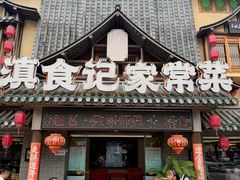-家宴滇食记·云南家常菜