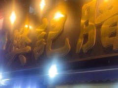 -樊记腊汁肉(竹笆市总店)
