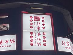 -教师之家赵家羊汤馆(东青龙街店)