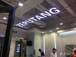 -泽璞堂美发沙龙