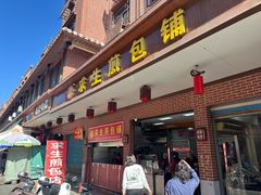 -求生煎包(武夷小区店)