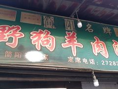 门面-野狗羊肉汤