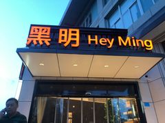 -黑明餐厅(白鹭洲店)