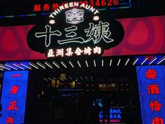 -十三姨正合丰烤肉(营迹路店)
