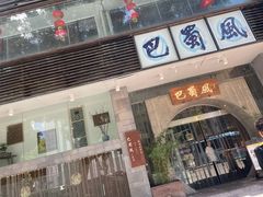 门面-巴蜀风·地道川菜(总店)