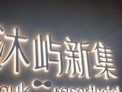 -沐屿新集(上海店)