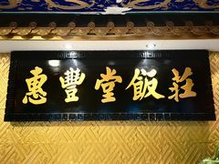 -惠丰堂饭庄·烤鸭·京味菜(翠微路店)