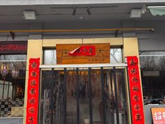 -大秦面庄(青松路店)