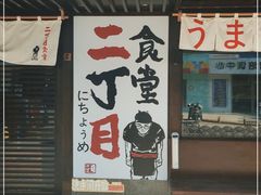 门面-二丁目食堂(铁西星摩尔店)