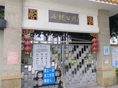 -西堤公园