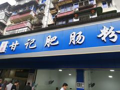 门面-甘记肥肠粉(马鞍北路店)