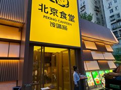 -馋嘴猫北京食堂·烤鸭·宵夜(亚运村店)