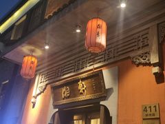 门面-湘轩·土菜研究院(光大店)