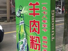 -王五羊肉粉(大东海店)